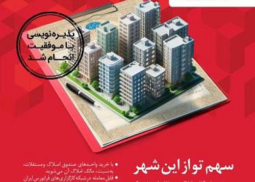 پذیره نویسی اولین صندوق سرمایه گذاری املاک و مستغلات در شبکه بانکی کشور با موفقیت انجام شد 